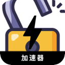 破解版加速器